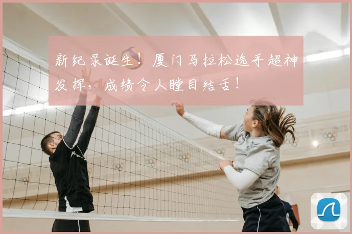 新纪录诞生!厦门马拉松选手超神发挥,成绩令人瞠目结舌!