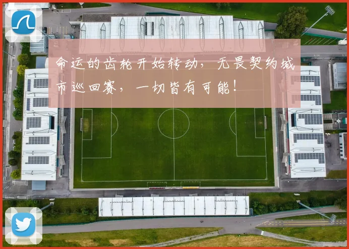 命运的齿轮开始转动,无畏契约城市巡回赛,一切皆有可能!