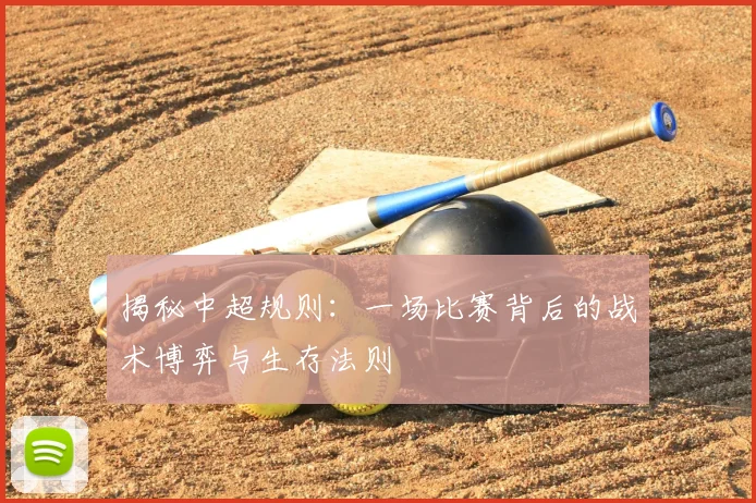 揭秘中超规则:一场比赛背后的战术博弈与生存法则
