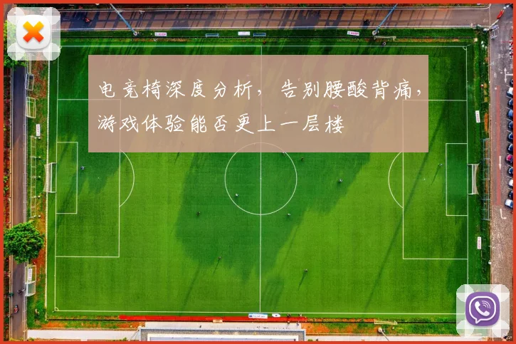 电竞椅深度分析,告别腰酸背痛,游戏体验能否更上一层楼