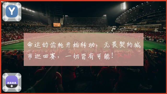 命运的齿轮开始转动，无畏契约城市巡回赛，一切皆有可能！