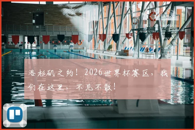 洛杉矶之约！2026世界杯赛区，我们在这里，不见不散！
